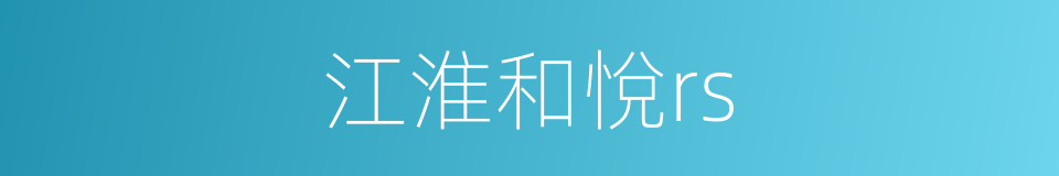 江淮和悅rs的同義詞