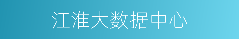 江淮大数据中心的同义词