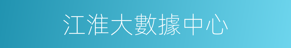 江淮大數據中心的同義詞