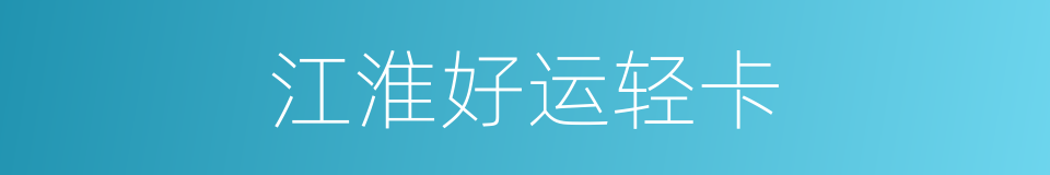 江淮好运轻卡的同义词