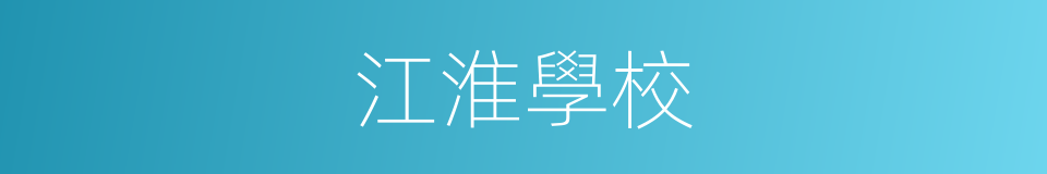 江淮學校的同義詞