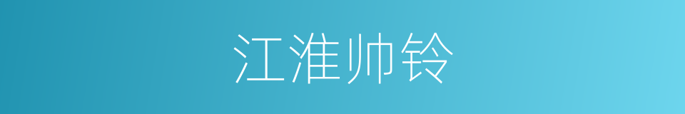 江淮帅铃的同义词