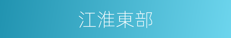 江淮東部的同義詞