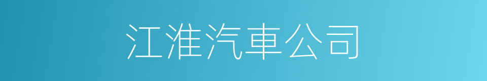 江淮汽車公司的同義詞