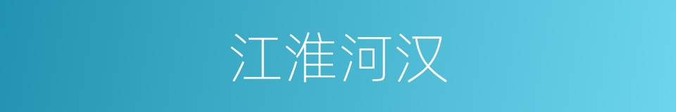 江淮河汉的意思