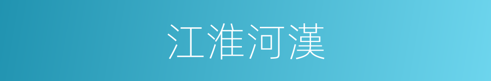 江淮河漢的意思