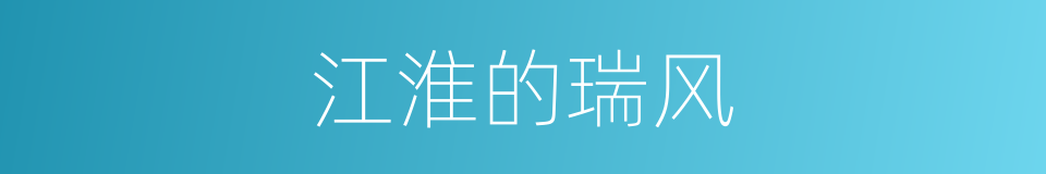江淮的瑞风的同义词