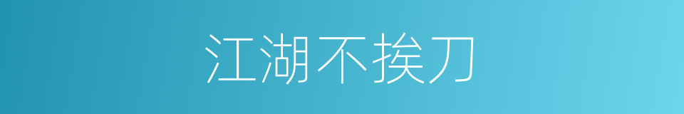 江湖不挨刀的同义词