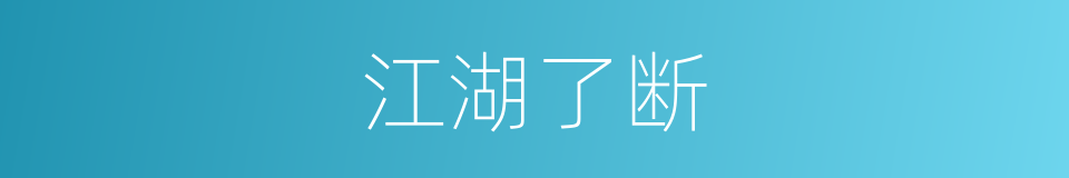 江湖了断的同义词
