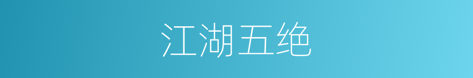 江湖五绝的同义词