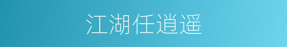 江湖任逍遥的同义词