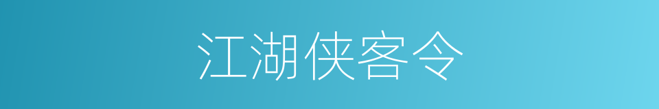 江湖侠客令的同义词