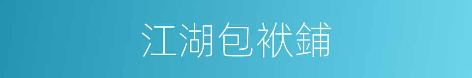 江湖包袱鋪的同義詞