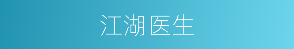 江湖医生的意思