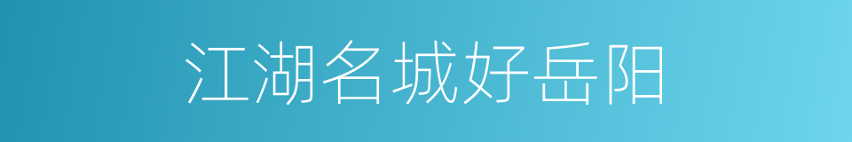 江湖名城好岳阳的同义词