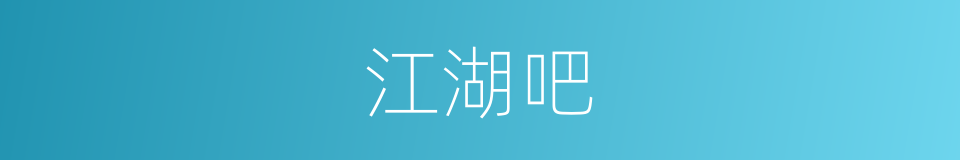 江湖吧的意思