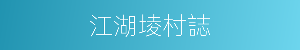 江湖堎村誌的同义词