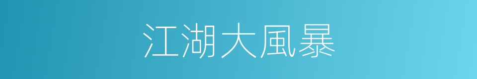 江湖大風暴的同義詞