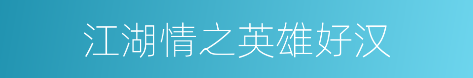 江湖情之英雄好汉的同义词