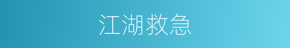 江湖救急的意思