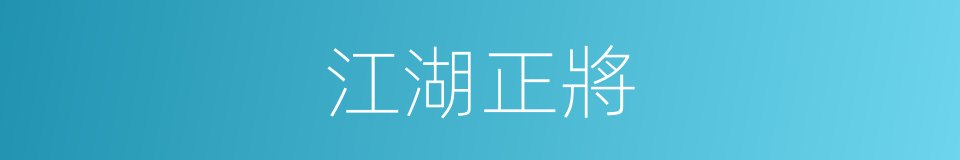 江湖正將的同義詞