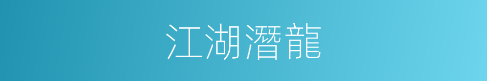 江湖潛龍的同義詞