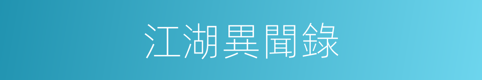 江湖異聞錄的同義詞