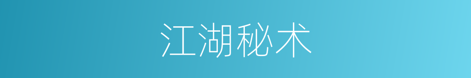 江湖秘术的同义词