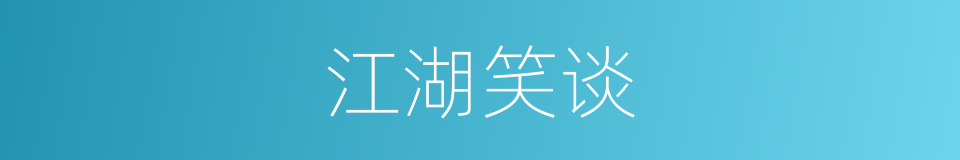 江湖笑谈的同义词