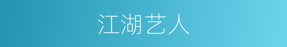 江湖艺人的意思