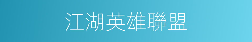 江湖英雄聯盟的同義詞