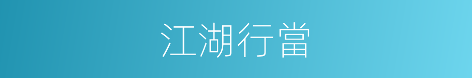 江湖行當的同義詞