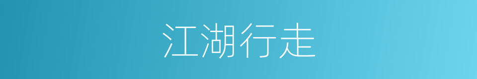 江湖行走的同义词