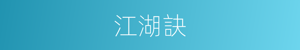 江湖訣的意思
