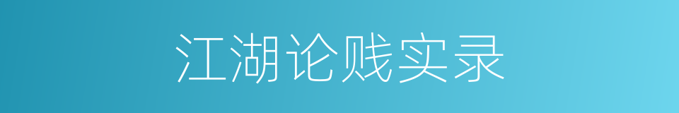 江湖论贱实录的同义词