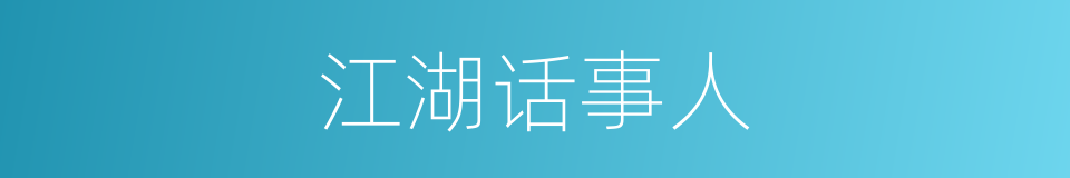 江湖话事人的同义词