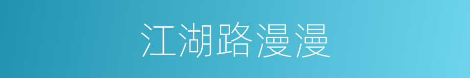 江湖路漫漫的同义词