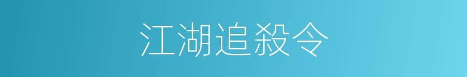 江湖追殺令的同義詞