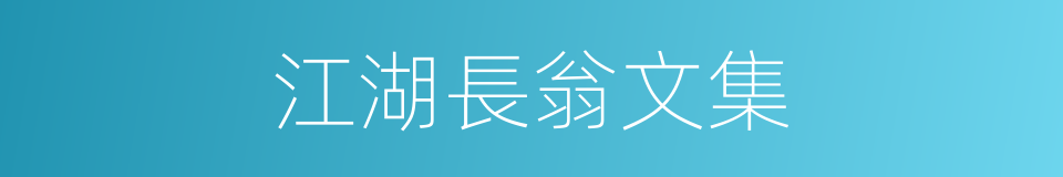 江湖長翁文集的同義詞