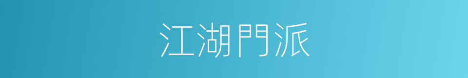 江湖門派的同義詞