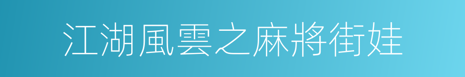 江湖風雲之麻將街娃的同義詞