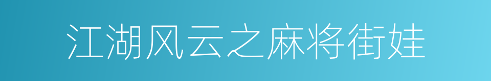 江湖风云之麻将街娃的同义词