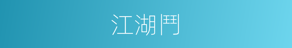 江湖鬥的同義詞