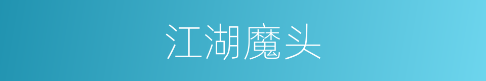 江湖魔头的同义词