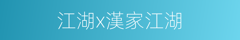 江湖x漢家江湖的同義詞