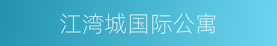 江湾城国际公寓的同义词