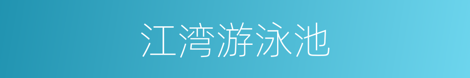 江湾游泳池的同义词