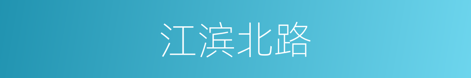 江滨北路的同义词
