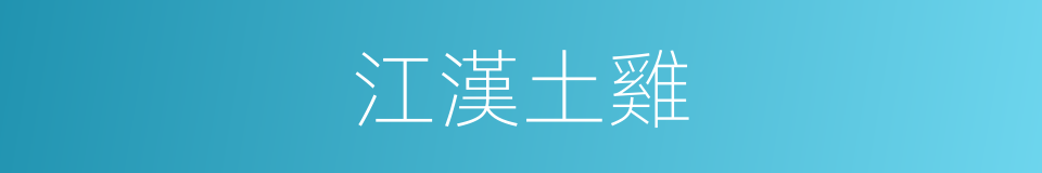 江漢土雞的同義詞