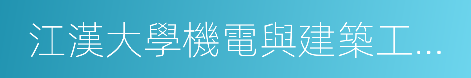 江漢大學機電與建築工程學院的同義詞